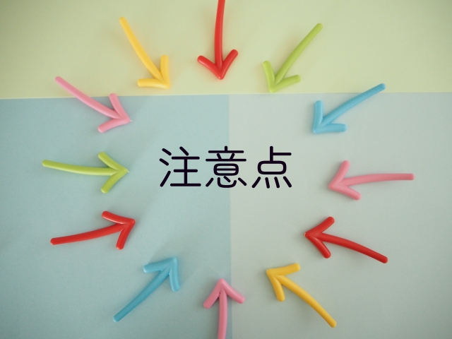 矢印と「注意点」文字
