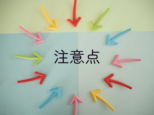 矢印と「注意点」文字