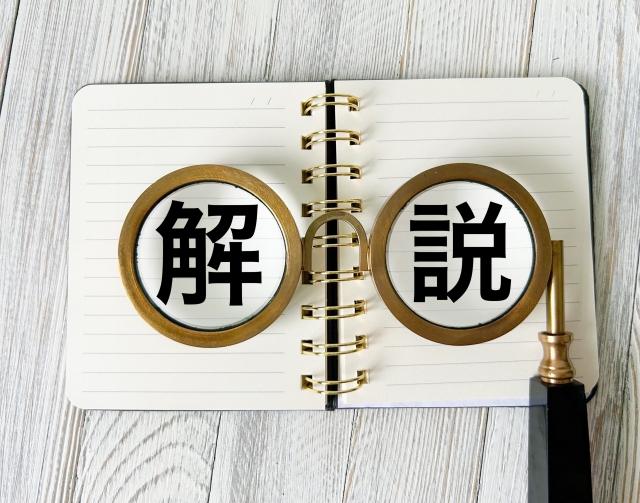 ノート　メガネ　「解説」の文字